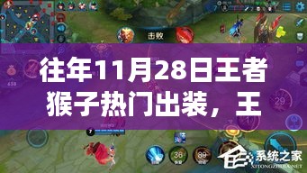 往年11月28日王者猴子热门出装解析与回顾