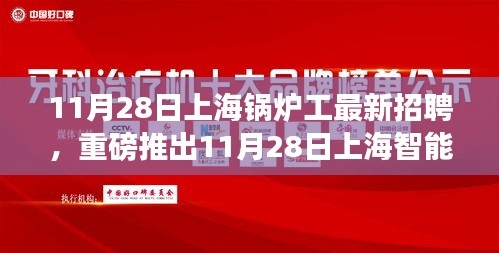 11月28日上海智能锅炉工程师新星招聘，锅炉科技革命中的职业机遇
