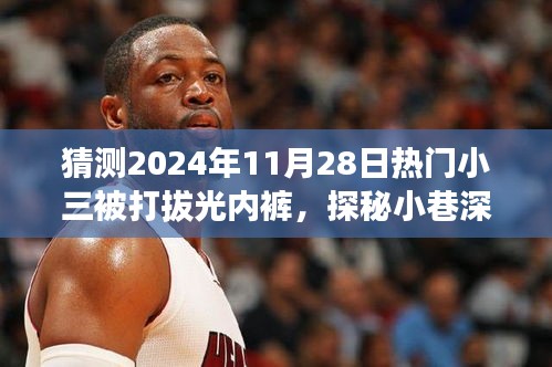 探秘神秘小巷，揭秘小三被打拔光内裤背后的故事，揭示涉黄事件真相
