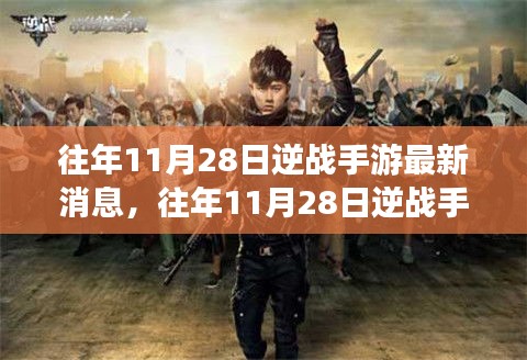 揭秘逆战手游最新动态，往年11月28日更新与行业趋势观察