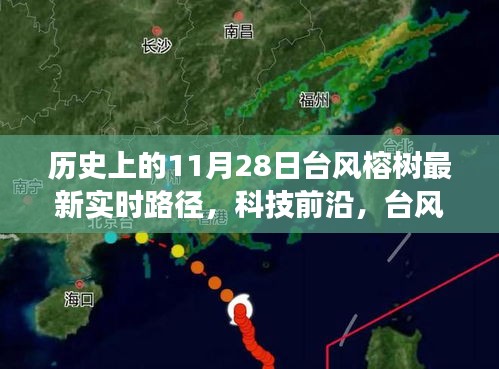 台风榕树最新实时路径追踪系统，科技前沿掌控风云的力量