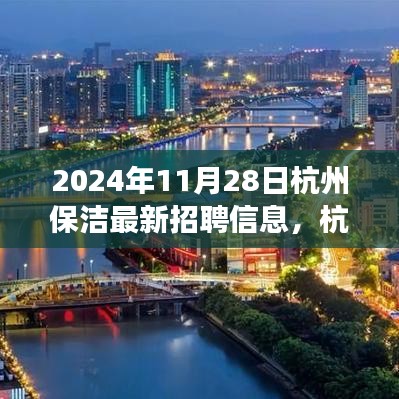 2024年杭州保洁最新招聘信息及未来展望