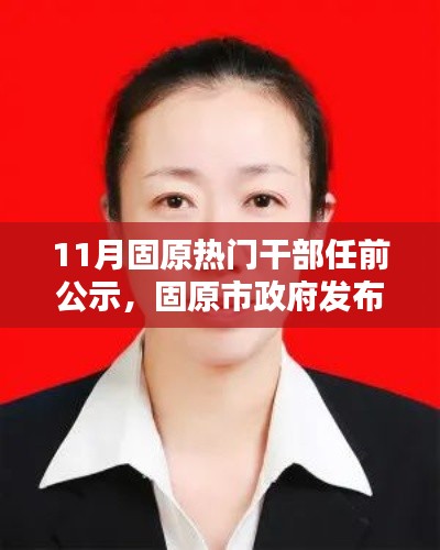 固原市政府发布干部任前公示通知，聚焦热门职务调整，十一月职务调整动态速递