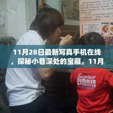 11月28日最新写真手机在线，探秘小巷深处的宝藏与特色小店之旅