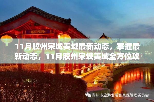 11月胶州宋城美域最新动态与全方位攻略指南
