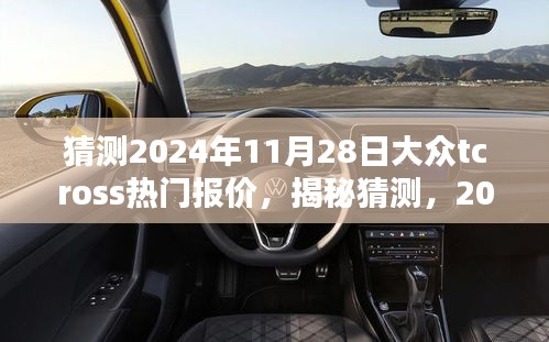 揭秘未来车市动态，预测大众TCross热门报价，洞悉车市趋势展望（2024年11月28日）