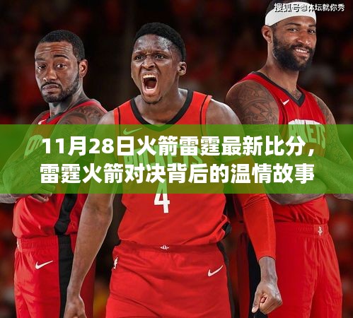 友谊与陪伴的秋日记忆，火箭与雷霆对决的最新比分及温情故事回顾（11月28日）