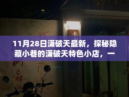 探秘隐藏小巷的潇破天特色小店，味蕾与心灵的奇遇之旅（11月28日最新）