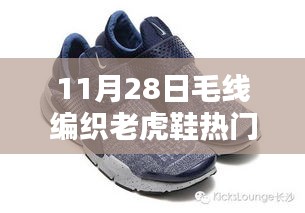 毛线编织老虎鞋全攻略，初学者到进阶用户一网打尽，11月最火编织指南