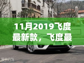 2019年11月飞度最新款购车指南，从初学者到进阶用户的全攻略