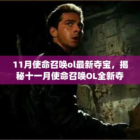 揭秘十一月使命召唤OL夺宝盛宴，幸运降临，心动抽奖开启！
