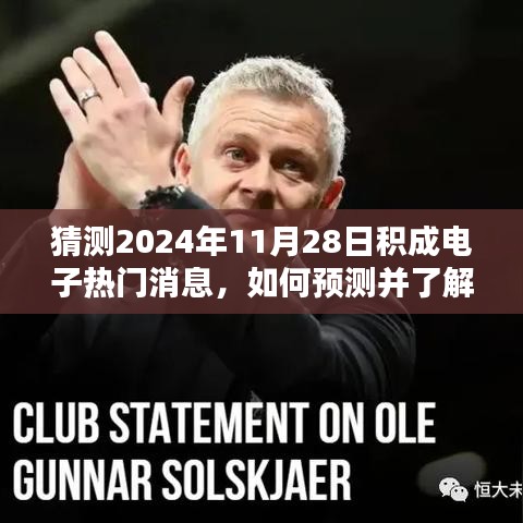 积成电子最新动态预测指南，揭秘如何掌握未来消息，掌握未来趋势的秘诀（针对2024年11月28日）