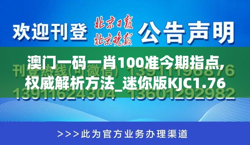 澳门一码一肖100准今期指点,权威解析方法_迷你版KJC1.763