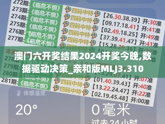 澳门六开奖结果2024开奖今晚,数据驱动决策_亲和版MLJ3.310