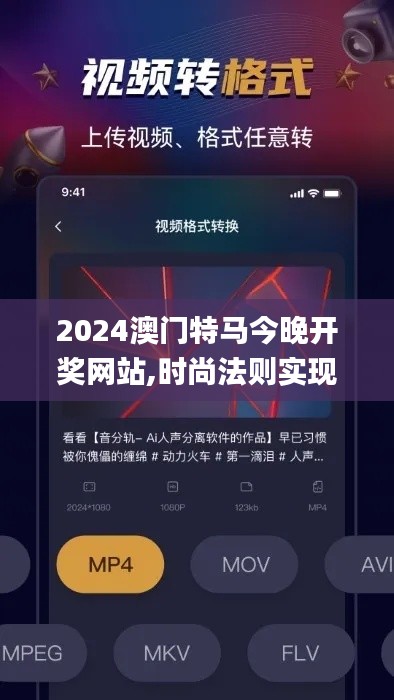 2024澳门特马今晚开奖网站,时尚法则实现_nShopTNB97.344