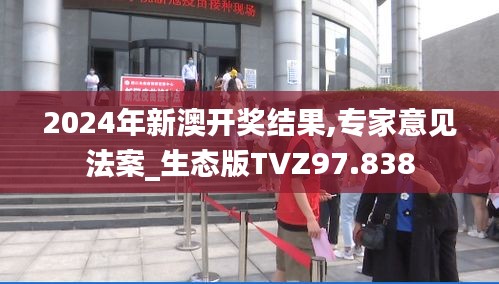 2024年新澳开奖结果,专家意见法案_生态版TVZ97.838