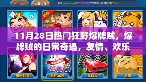11月28日热门狂野爆牌贼，爆牌贼的日常奇遇，友情、欢乐与狂野的牌局时光