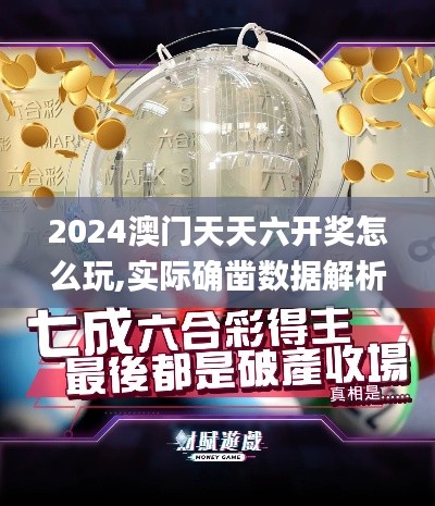 2024澳门天天六开奖怎么玩,实际确凿数据解析统计_跨界版HGX64.553