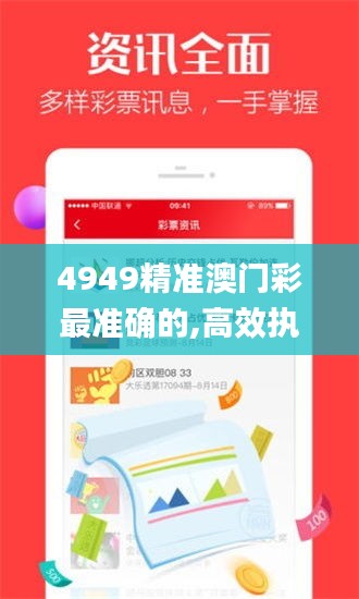 4949精准澳门彩最准确的,高效执行方案_多元文化版RCO61.180