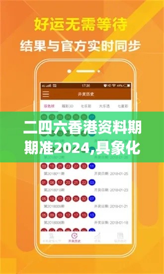 二四六香港资料期期准2024,具象化表达解说_流线型版OEK11.245