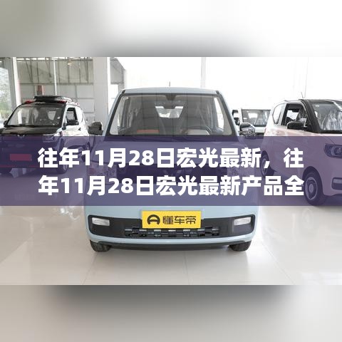 往年11月28日宏光最新产品全面介绍与评测