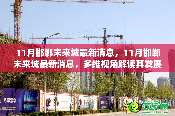 多维视角解读，邯郸未来城最新动态与未来展望