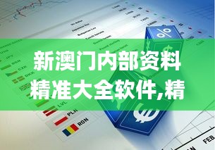 新澳门内部资料精准大全软件,精细化方案决策_加速版FUK5.631