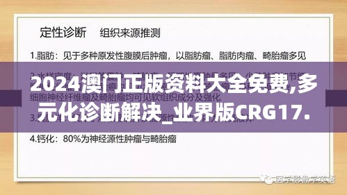 2024澳门正版资料大全免费,多元化诊断解决_业界版CRG17.514