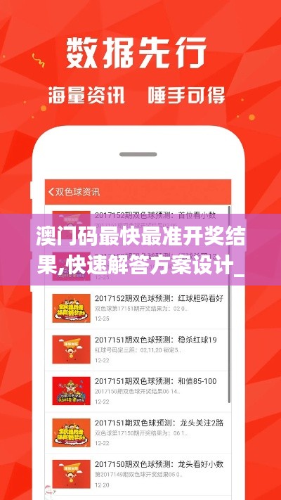 澳门码最快最准开奖结果,快速解答方案设计_薪火相传版NTS91.693