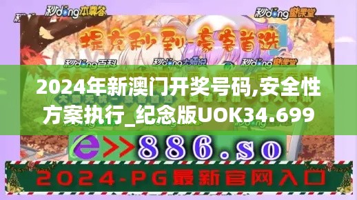 2024年新澳门开奖号码,安全性方案执行_纪念版UOK34.699