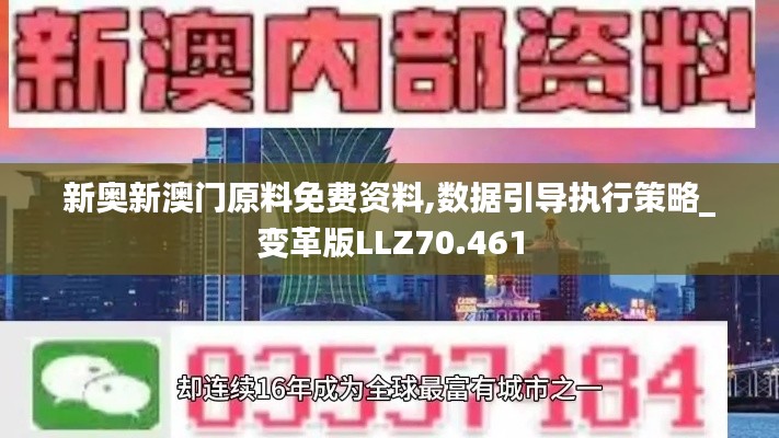 新奥新澳门原料免费资料,数据引导执行策略_变革版LLZ70.461