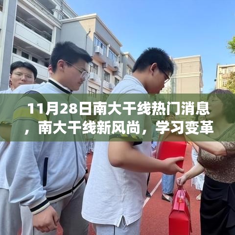 南大干线新风尚启航日，学习变革与梦想启航的魔力时刻