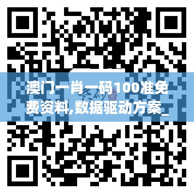 澳门一肖一码100准免费资料,数据驱动方案_父母版CKH31.426