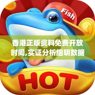 香港正版资料免费开放时间,实证分析细明数据_强劲版RJK76.284