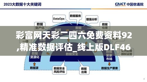 彩富网天彩二四六免费资料92,精准数据评估_线上版DLF46.775