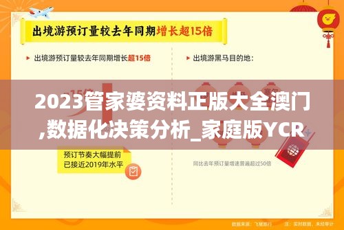 2023管家婆资料正版大全澳门,数据化决策分析_家庭版YCR56.177