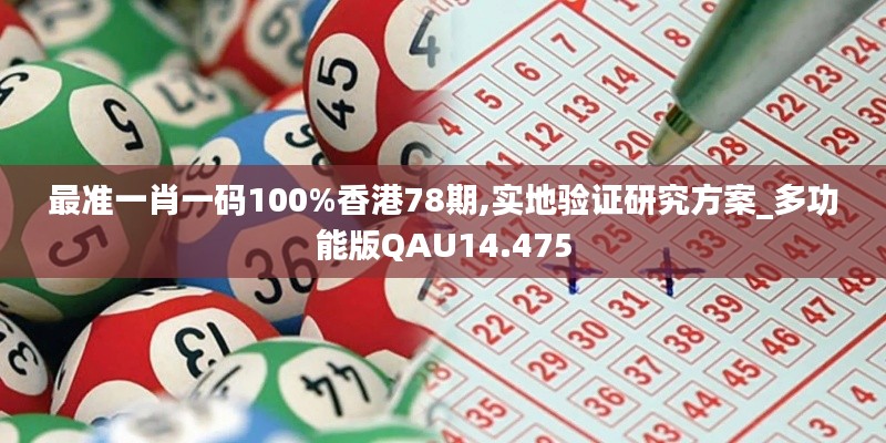 最准一肖一码100%香港78期,实地验证研究方案_多功能版QAU14.475