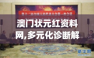 澳门状元红资料网,多元化诊断解决_参与版JMR50.810