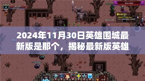 揭秘，2024年11月30日英雄围城最新版全新篇章开启