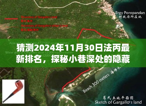 探秘法丙赛场，小巷宝藏预测法丙新贵排名与特色小店独特魅力展望（最新猜测）
