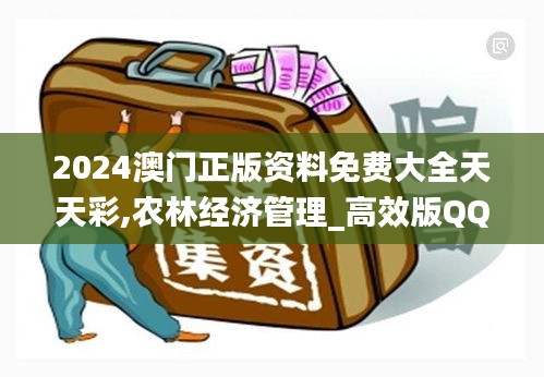 2024澳门正版资料免费大全天天彩,农林经济管理_高效版QQR85.416