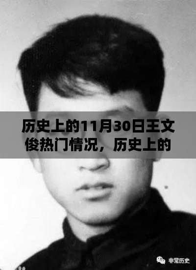 王文俊在历史上的热门时刻深度评测与回顾