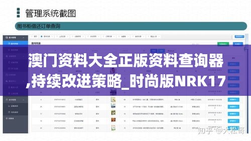 澳门资料大全正版资料查询器,持续改进策略_时尚版NRK17.282