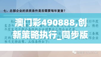 澳门彩490888,创新策略执行_同步版XOE29.456