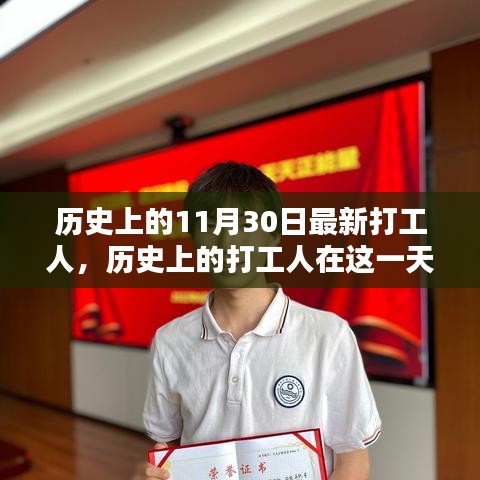 历史上的打工人，回顾重要时刻与影响，纪念特殊日子——11月30日