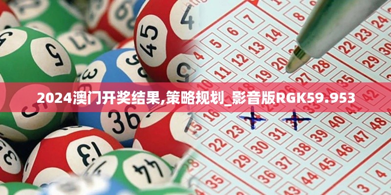 2024澳门开奖结果,策略规划_影音版RGK59.953