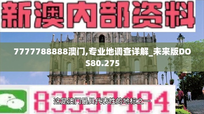 7777788888澳门,专业地调查详解_未来版DOS80.275
