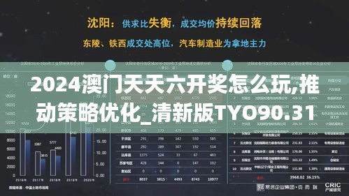 2024澳门天天六开奖怎么玩,推动策略优化_清新版TYO90.318
