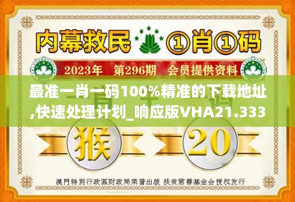 最准一肖一码100%精准的下载地址,快速处理计划_响应版VHA21.333