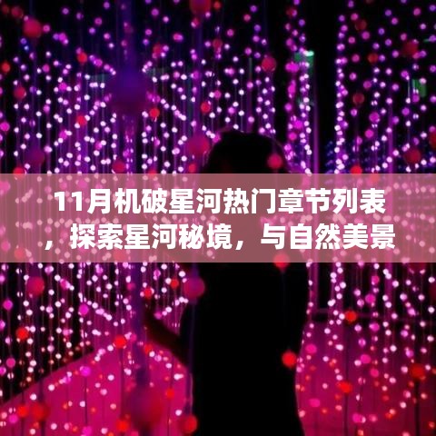 十一月机破星河热门章节，星河秘境的奇妙探索与自然美景共舞之旅